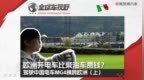 在欧洲开电车比柴油车费钱？驾驶中国电车MG4横跨欧洲（上）| 全球车视野