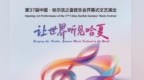 揭秘！“哈夏”开幕式有什么？速看