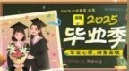 00后们的毕业季，有多抽象