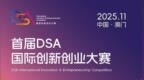 百万奖金邀约！2025 <em>DSA</em>国际创新创业大赛正式启动