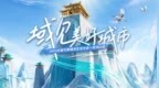 “城市景区+”点燃全新营销模式！武当山上，共聚2025巨量引擎城市生态大会！