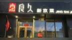 金梧桐丨京食久新京菜（东河湾店）