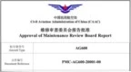 AG600飞机计划维修要求正式获局方批准
