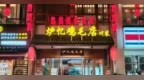金梧桐丨炉忆鸡毛点（宽窄巷子店）