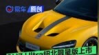 小米SU7 Ultra纽北限量版上市 售价81.49万元/2025版限量10台