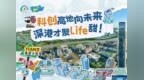 科创高地向未来，深港才聚Life甜！前方到站，河套福保站！