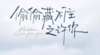 哇唧唧哇回应改编争议：系基于合同拍摄《偷偷藏不住之许你》