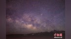 银河浩瀚 西藏阿里进入观星季