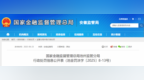 人保寿险东至县支公司一服务部被警告、罚款