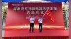 佛山海寿岛多元微电网示范工程项目正式启动