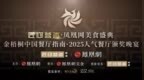 2025匠心营造·凤凰网美食盛典暨金梧桐中国餐厅指南·人气餐厅即将揭晓！