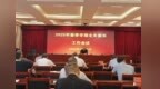 安庆市教体局召开全市中小学期末结束工作会议