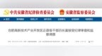 合肥高新技术产业开发区正县级干部吕长富被查