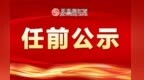 江西发布3名领导干部任前公示