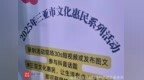 2025年三亚市文化惠民演出系列活动启动
