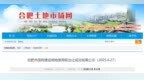合肥三宗地块揽金20亿元，金茂、华润、合肥高新城发出手