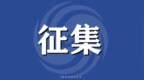即日起至9月30日 珠海香洲征集“十五五”规划意见建议