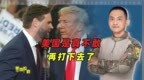 万斯“意外暴露”美军最大隐忧 接下来特朗普压力山大