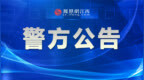 鹰潭余江区发布通告 严查利用自助棋牌室、台球室等场所从事违法犯罪活动