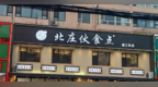 金梧桐丨北庄伙食点