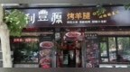 金梧桐丨吧乐·利丰源