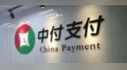 中付支付被罚款200万元 因违反机构管理规定