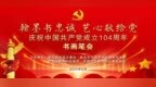 翰墨书忠诚，艺心献给党——庆祝中国共产党成立104周年书画笔会