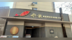 金梧桐丨船歌·鱼水饺青岛菜（闽江二路店）