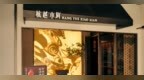 金梧桐丨杭越小鲜（德信店）