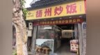 街边的炒饭店赞助了“苏超”！扬州，容得下“理想”