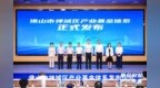 基金赋能，产兴未来！禅城区产业基金体系正式发布