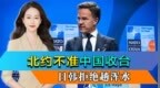 北约不准中国收台，岛内网友驳斥，中方反将一军，日韩拒绝趟浑水