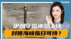 伊朗镇国神器上场，霍尔木兹海峡封锁倒计时？美想让中方出面劝阻
