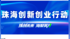聚焦创新创业领域赛事信息发布 “创聚珠海”平台正式上线