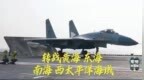 弹射加电战！中国首次公布双航母训练细节，两大战机悉数亮相