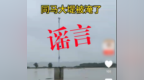 同马大堤被淹？安庆一男子造谣被处罚
