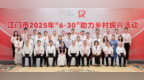 江门市2025年“6·30”助力乡村振兴活动举行