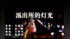 派出所的灯光