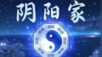被历史尘封的学派：阴阳家的神秘回响（下）