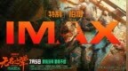 《无名之辈：否极泰来》IMAX主创特辑发布 与IMAX特制拍摄一同打破次元