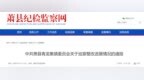 162处环境问题完成整改、镇村2名干部被处分，安徽一地通报！