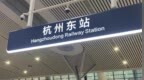 杭州东站有人卧轨，列车紧急刹车