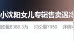 小沈阳回应女儿出道专辑售卖遇冷，“仅卖出65张”：我们家的家风不看成绩