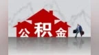 合肥市住房公积金管理中心最新通知！