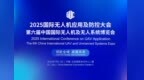 2025国际无人机应用及防控大会7月5日开幕，低空巨头齐聚北京