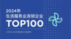 再登百强榜！贝尔安亲连续6年荣膺“生活服务业连锁企业TOP100”