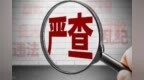 南岸区委原副书记、区政府原区长王茂春被“双开”：涉违规举债融资兴建楼堂馆所等问题