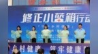 点亮生命绿洲，“修正小蓝箱行动”向新疆莎车县捐赠32万健康物资