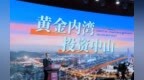 商机绿洲、开放热土 中山向全球发出邀约