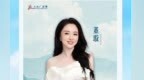 明星助阵，清凉一夏！牡丹江文旅推荐官邀您畅游北纬45°的清凉世界